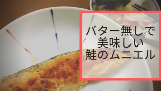 バター無しでも美味しい鮭のムニエル もどき で魚料理を楽しむ ズボラ暮らブ