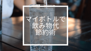 水筒だけでは足りない人にも 飲み物代の節約術 ズボラ暮らブ