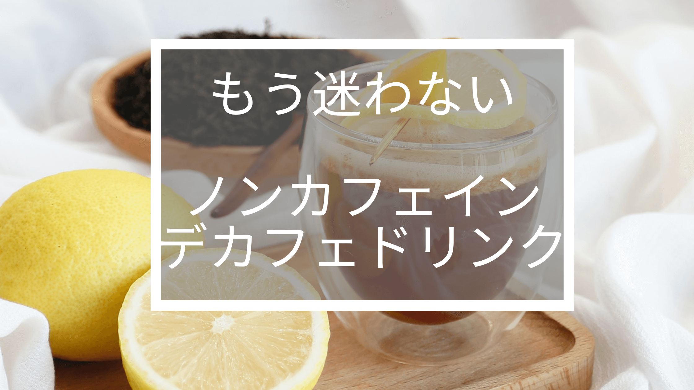 カフェインレス・デカフェ飲み物【お気に入り５選】 | ズボラ暮らブ