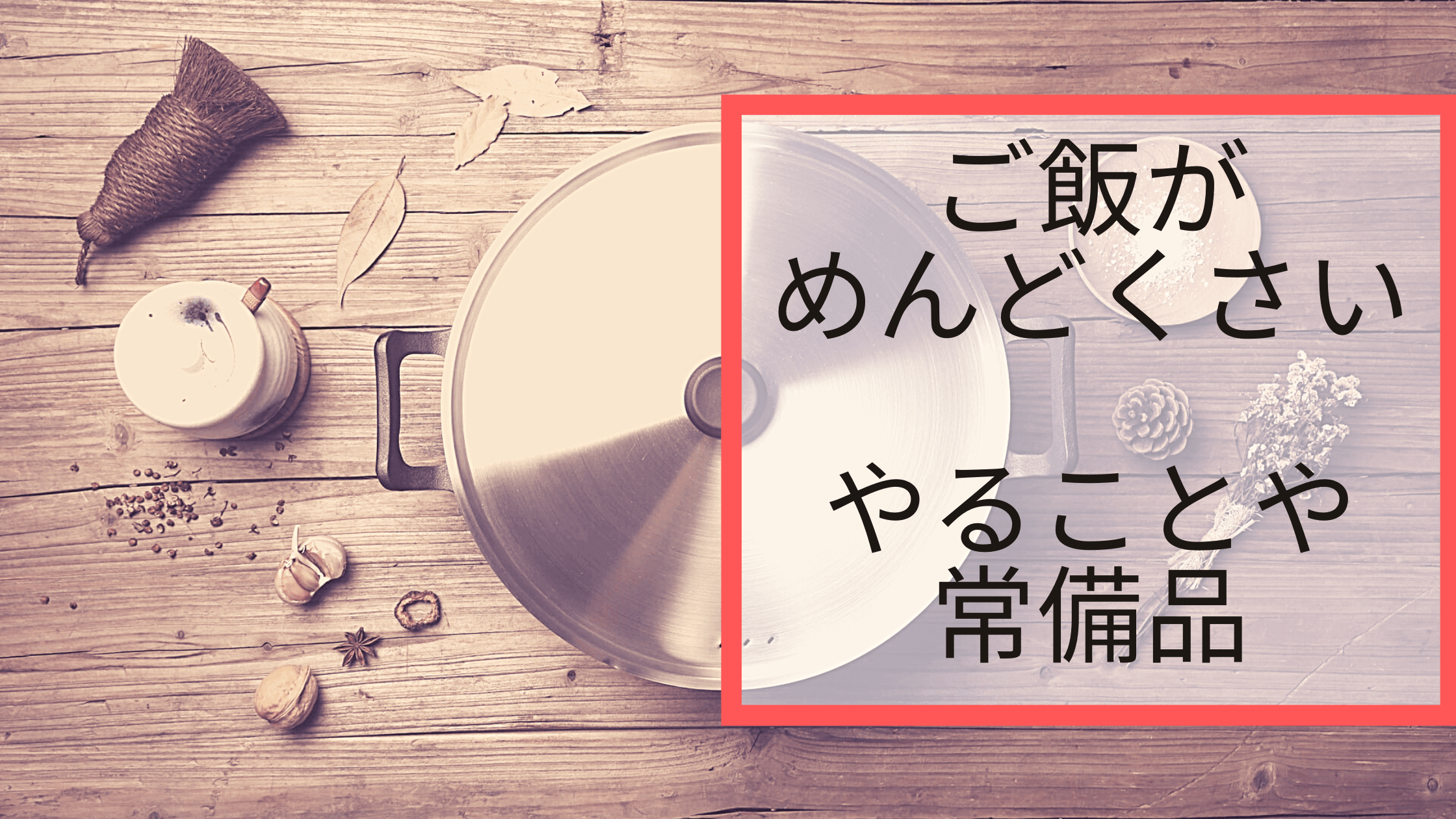 一人暮らし編 ご飯 献立作りがめんどくさいときにやること ズボラ暮らブ