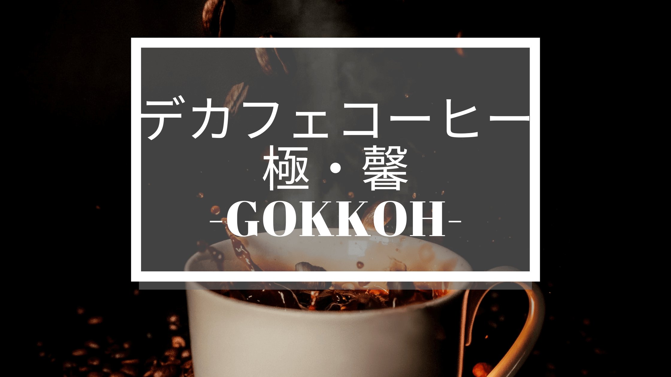 デカフェコーヒー「ごっこう」香りも楽しむ充実の時間 | ズボラ暮らブ