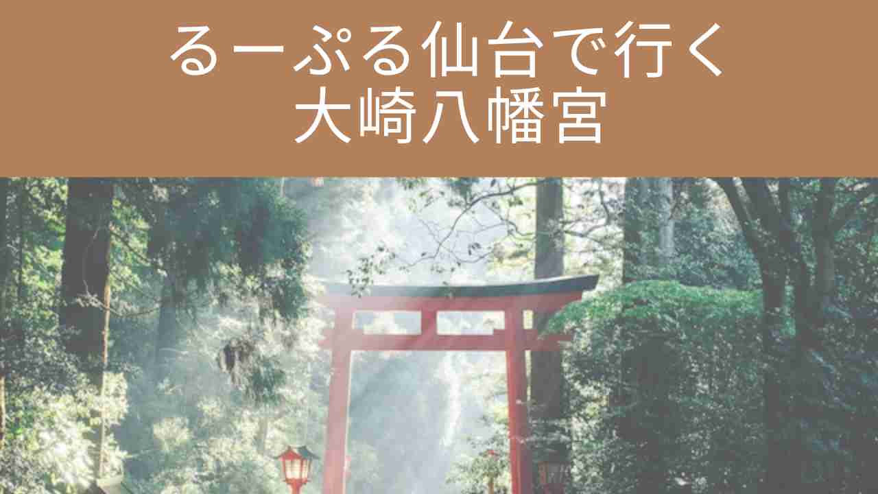 るーぷる仙台　大崎八幡宮
